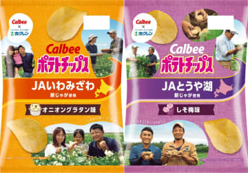 “北海道産新じゃが”を使用したポテトチップス「オニオングラタン味」＆「しそ梅味」が数量限定で新登場！