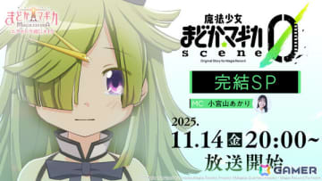 「魔法少女まどか☆マギカ Magia Exedra」公式番組「エクセドラ通信 魔法少女まどか☆マギカ scene0 完結SP」が11月14日20時より生配信！