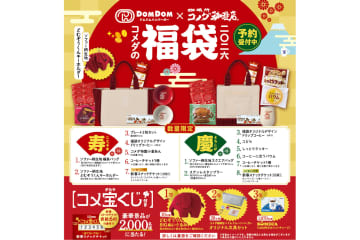 コメダ「ドムドムハンバーガー」とコラボした「2026年コメダの福袋」の予約開始