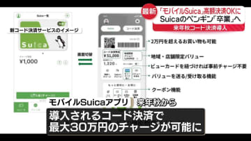 来年秋「モバイルSuica」高額決済可能に　コード決済導入へ