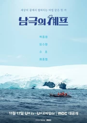 ペク・ジョンウォン＆EXO スホら出演、新番組「南極のシェフ」11月17日より放送開始…ポスター＆予告映像が公開