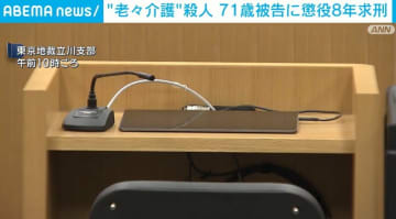 “老老介護”殺人 71歳被告に懲役8年求刑 東京都・国立市