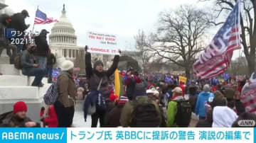 トランプ氏 英BBCに提訴の警告 演説の編集で