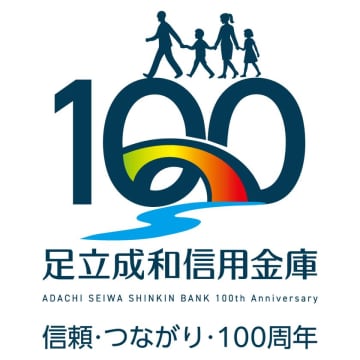 足立成和信用金庫100周年特設サイトを開設いたしました　2026年11月11日に100周年を迎えます