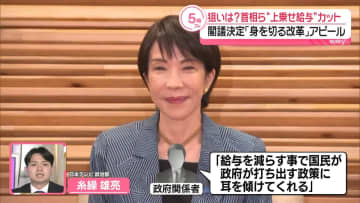 【解説】首相らの上乗せ給与“支給せず”閣議決定…狙いは？