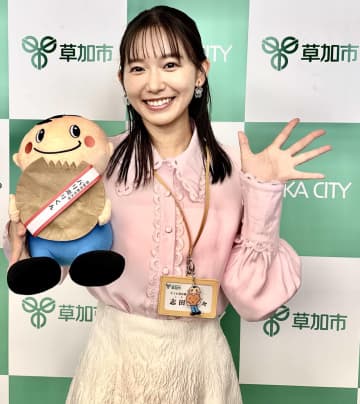 志田音々、埼玉県草加市の「そうか宣伝隊長」に就任！出身地の「パワーや温かさは身にしみています」