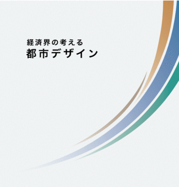 まちづくりの新たな指針「経済界の考える都市デザイン」を策定しました