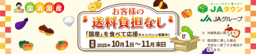 北海道「ホクレン」ショップの商品 約500点が「お客様送料負担なし」で販売中！