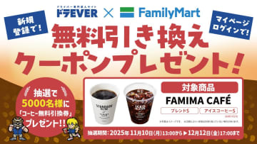 ドラEVERとファミリーマートがコラボ！抽選で5,000名にファミマカフェ無料引換クーポンが当たる！