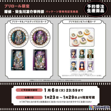 「探偵・癸生川凌介事件譚」パッケージ版発売を記念したコラボケーキ＆マカロンがプリロールから登場！