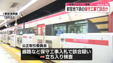 都営地下鉄の保守工事で談合か　公取委が立ち入り検査