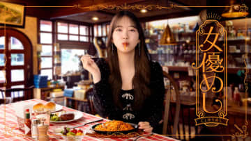 【2025年秋ドラマ】元乃木坂46の堀未央奈が国民的女優の和泉撫子に! 国民的女優が大衆的なお店に訪れ至福の一食(ひととき)を過ごす“お忍びグルメドラマ”「女優めし」が本日11日(火)スタート