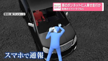 車のボンネットに人乗せ走行か　駐車めぐりトラブルに