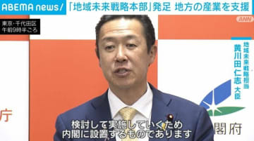 「地域未来戦略本部」発足 地方の産業を支援