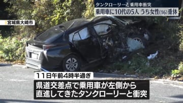 10代の男女5人が乗った乗用車がタンクローリーと衝突　2人重体　宮城