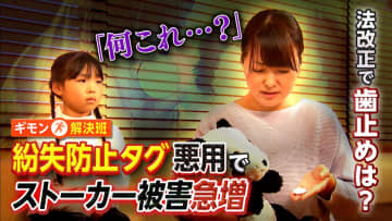 紛失防止タグを悪用…ストーカー被害急増　ぬいぐるみに忍ばせるケースも　ストーカー規制法改正案で対象に　専門家「抑止力は高まる」