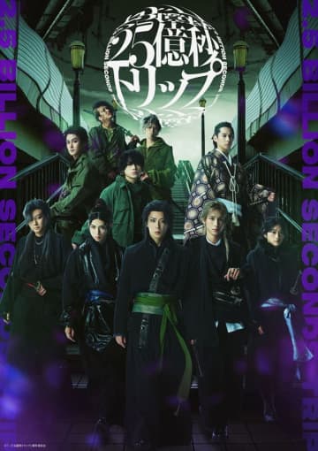 佐藤流司による脚本・演出舞台第2弾『二十五億秒トリップ』、ビジュアル＆追加キャストなど一挙解禁