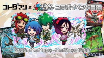 「コトダマン」でDAISO発のトレーディングカードゲーム「蟲神器」とのコラボが開催！ログインで「★6神器の蟲主・夏音＆蓮司＆天牛」がもらえる