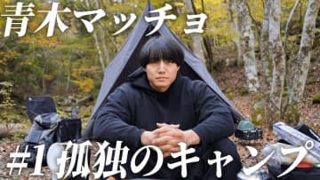 青木マッチョ、YouTubeチャンネルを開設　大自然を“ぼっち”で楽しむ姿に反響「可愛すぎる」