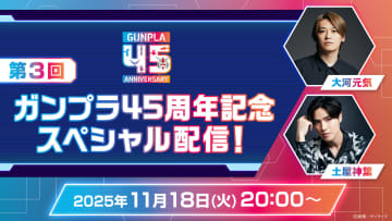 「第3回 ガンプラ45周年記念スペシャル配信」が11月18日20時より配信決定ガンプラ最新情報などを公開