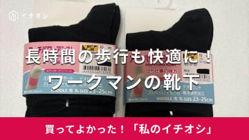 【ワークマン】快適な歩行をサポート！「レディースアーチパワーアシスト レギュラー先丸靴下」は立ち仕事に◎（20代女性）