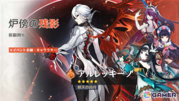 「原神」アルレッキーノ（CV：森なな子）、鍾離（CV：前野智昭）が登場のイベント祈願が開催！コレイがもらえるイベントも実施中
