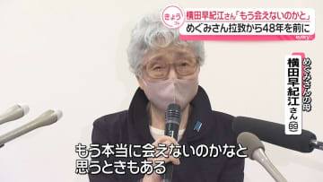 「もう会えないのかと…」横田早紀江さん、娘・めぐみさん拉致から48年を前に会見