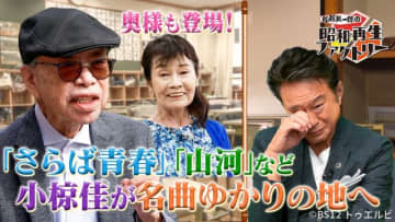 「船越英一郎の昭和再生ファクトリー」に小椋佳が登場！　名曲ゆかりの地を自らたどる