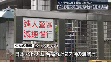 台湾で拘束の母親に“27回の渡航歴”　12歳タイ少女に性的接客させたか
