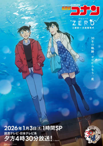 「名探偵コナン」アニメ30周年記念1時間SP『エピソード“ZERO” 工藤新一水族館事件』2026年1月3日放送“思い出主題歌”企画も