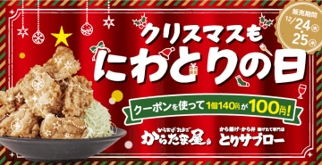 クリスマスはから揚げ祭り！ 魁力屋の「からたま屋・とりサブロー」が12/24・25限定クーポン配布中！まとめ買いで最大600円以上お得に！