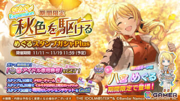「シャニマス」めぐるがエクスパンションアイドルとして登場する限定ガシャが開催！プロデュースイベント「オータム・メイプル・ボックス」も実施