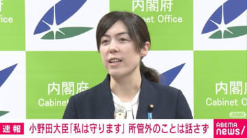 「高市さんは所管外のことでも答弁されたが？」「私は守ります」小野田紀美大臣が記者にぴしゃり 外国人受入れの質疑がヒートアップ