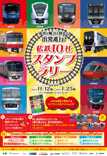 【私鉄10社共同企画】大人気のスタンプラリーが2025年も開催！「私鉄10社スタンプラリー」は11月12日から