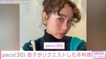 peco、「ryuchellにしか見えない」と話題の息子・リンクくんがリクエストした手料理披露