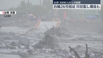 台湾東部で川氾濫…3000人以上が避難　台風26号が接近