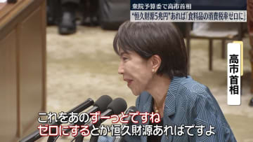 恒久財源5兆円あれば…　高市首相「食料品の消費税率をゼロにしたい」
