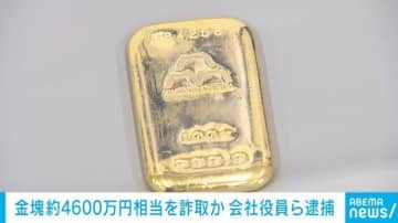 詐欺の犯人のなかに「あなたの名前が」…高齢男性から金塊4600万円相当詐取か 会社役員ら5人逮捕