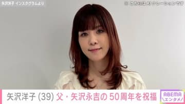 矢沢洋子、父・矢沢永吉の東京ドーム公演オフショットを公開「50周年おめでとうございます」過去には孫と遊ぶ矢沢永吉の動画が話題に