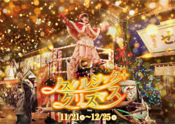 西武園ゆうえんち、冬の音色と没入体験が楽しめるイベント「ノスタルジック・クリスマス」11月21日より開催！