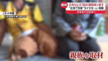 タイ少女の親族「子どもを売ったわけじゃない」　母親が日本に連れてきた理由は？