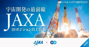 JAXAが「月面探査車開発」など10職種以上を一斉公募　エンの特設ページで受け付け