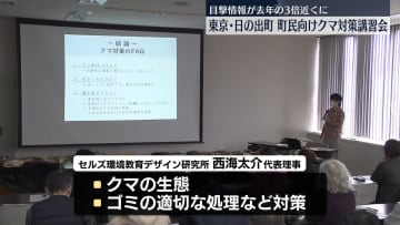 クマ目撃情報が去年の3倍近くに　東京･日の出町でクマ対策講習会