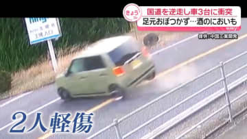 逆走し車3台に衝突　足もとおぼつかず…酒のにおいも　広島