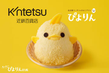 大阪・百貨店に「ぴよりん」が登場！期間限定で１日２２０セットを販売