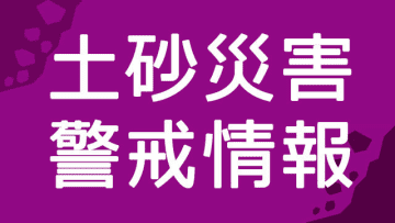 神奈川県西部1市3町に土砂災害警戒情報　JR御殿場線で一時運転見合わせ