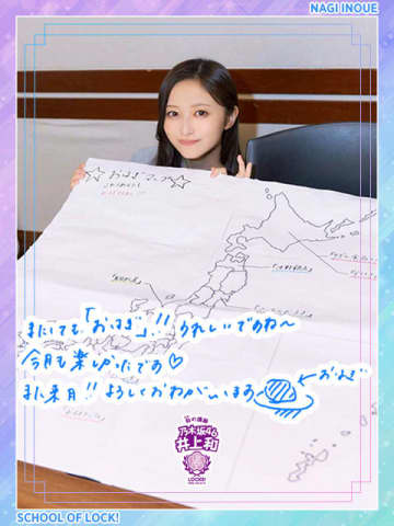 乃木坂46井上和「47都道府県あるので絶対に埋めたい！」リスナーから届いた“おはぎ情報”に興味津々！