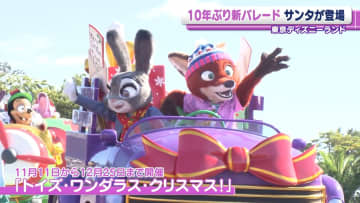 【TDL】来園者も興奮「想像以上、期待以上」　クリスマスイベントで10年ぶりに新パレード