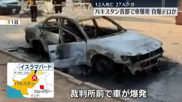 パキスタン首都で車爆発…自爆テロか　少なくとも12人死亡
