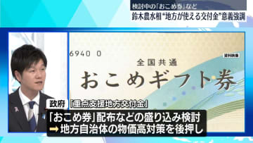 鈴木農水相、検討中の「おこめ券」など“地方が使える交付金”意義を強調